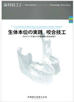 月刊「歯科技工」別冊